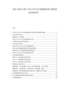 2025-2030中國上市公司ESG信息披露質量與投資價值關聯研究