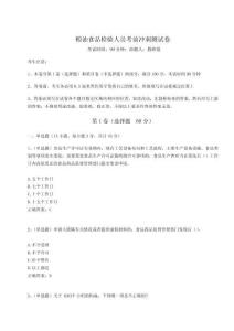 2024年糧油食品檢驗人員考前沖刺測試卷附參考答案詳解（精練）