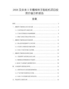 2026及未來5年穗株種子脫粒機(jī)項(xiàng)目投資價值分析報(bào)告