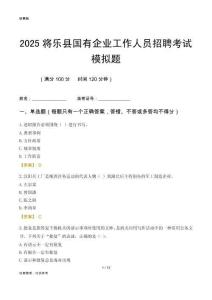 2025將樂(lè)縣國(guó)企招聘考試模擬題
