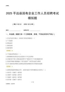 2025平遠(yuǎn)縣國(guó)企招聘考試模擬題