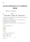 2025岐山縣國(guó)企招聘考試模擬題