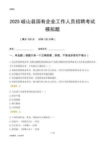 2025岐山縣國企招聘考試模擬題