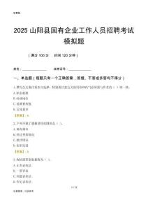 2025山陽(yáng)縣國(guó)企招聘考試模擬題