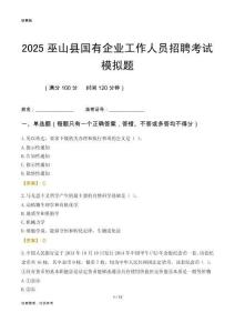 2025巫山縣國企招聘考試模擬題
