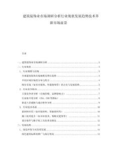 建筑裝飾業(yè)市場調(diào)研分析行業(yè)現(xiàn)狀發(fā)展趨勢技術(shù)革新市場前景