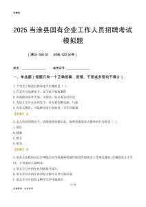 2025當涂縣國企招聘考試模擬題