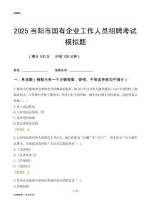 2025當陽市國企招聘考試模擬題