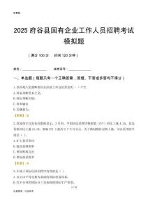 2025府谷縣國(guó)企招聘考試模擬題