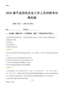 2025康平縣國企招聘考試模擬題