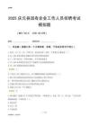 2025慶元縣國(guó)企招聘考試模擬題