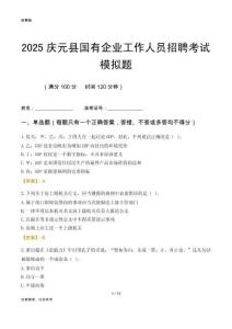 2025慶元縣國企招聘考試模擬題