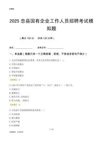 2025忠縣國企招聘考試模擬題