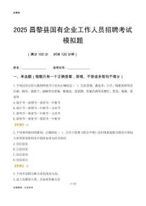 2025昌黎縣國企招聘考試模擬題