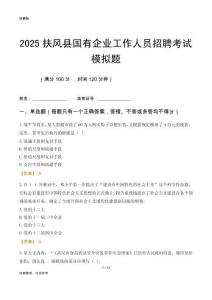 2025扶風縣國企招聘考試模擬題