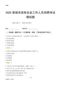 2025晉城市國企招聘考試模擬題