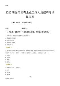 2025明光市國企招聘考試模擬題