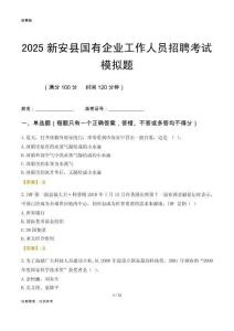 2025新安縣國企招聘考試模擬題