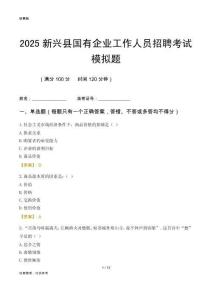 2025新興縣國企招聘考試模擬題