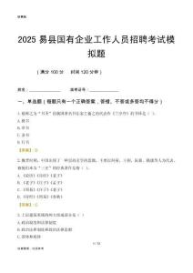 2025易縣國企招聘考試模擬題