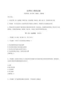 2024年法律碩士模擬試題含完整答案詳解【精選題】