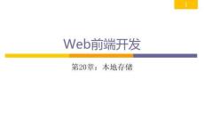 Web前端開發從學到用完美實踐 課件 第20章 本地存儲