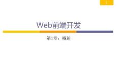 Web前端開發從學到用完美實踐 課件 第01章 概述