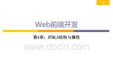 Web前端開發從學到用完美實踐 課件 第04章 HTML5結構與屬性