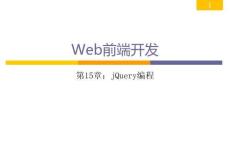 Web前端開發從學到用完美實踐 課件 第15章 jQuery編程