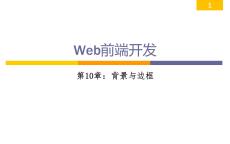 Web前端開發從學到用完美實踐 課件 第10章 背景與邊框