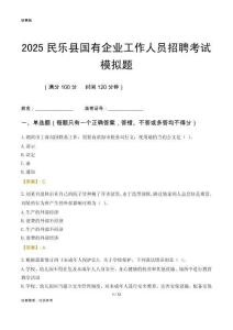 2025民樂縣國企招聘考試模擬題