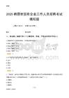 2025棲霞市國企招聘考試模擬題