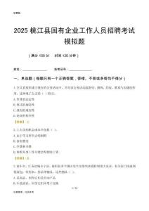 2025桃江縣國企招聘考試模擬題