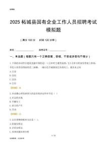 2025柘城縣國企招聘考試模擬題