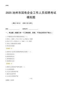 2025池州市國企招聘考試模擬題