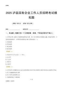 2025瀘縣國企招聘考試模擬題