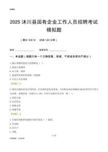 2025沐川縣國企招聘考試模擬題
