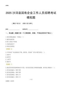 2025沙洋縣國(guó)企招聘考試模擬題