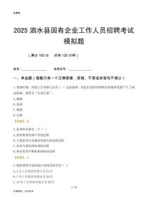 2025泗水縣國(guó)企招聘考試模擬題