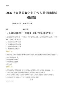 2025沂南縣國企招聘考試模擬題
