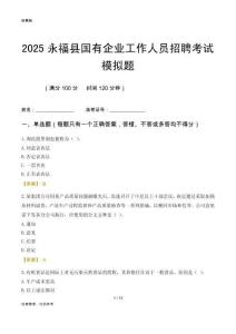 2025永福縣國企招聘考試模擬題
