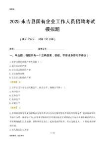 2025永吉縣國企招聘考試模擬題