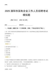 2025溧陽市國企招聘考試模擬題