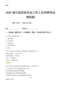 2025浦江縣國企招聘考試模擬題