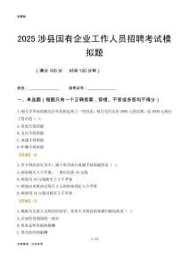 2025涉縣國(guó)企招聘考試模擬題