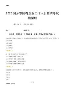 2025湘鄉(xiāng)市國企招聘考試模擬題