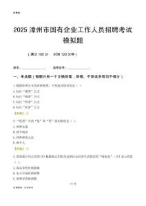 2025漳州市國企招聘考試模擬題