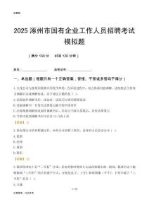 2025涿州市國(guó)企招聘考試模擬題