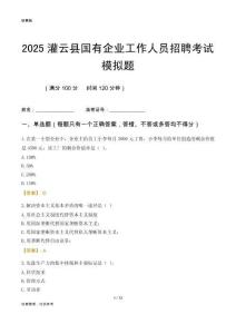 2025灌云縣國(guó)企招聘考試模擬題