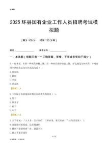 2025環縣國企招聘考試模擬題